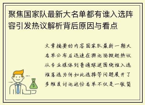聚焦国家队最新大名单都有谁入选阵容引发热议解析背后原因与看点
