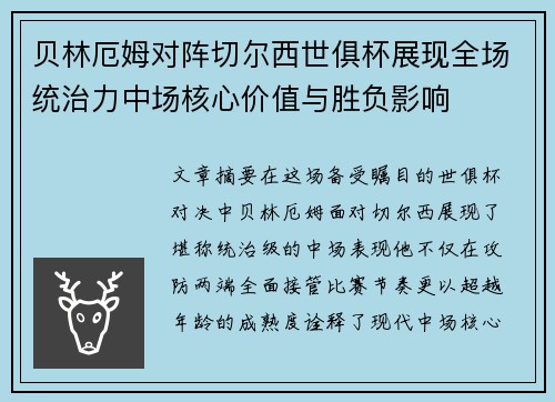 贝林厄姆对阵切尔西世俱杯展现全场统治力中场核心价值与胜负影响