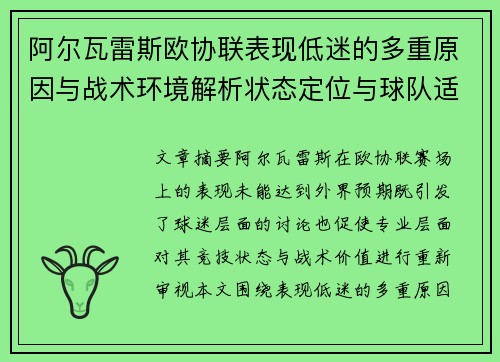 阿尔瓦雷斯欧协联表现低迷的多重原因与战术环境解析状态定位与球队适配问题