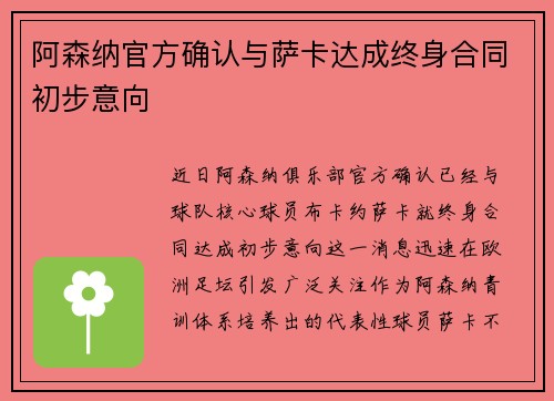 阿森纳官方确认与萨卡达成终身合同初步意向