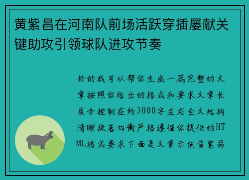 黄紫昌在河南队前场活跃穿插屡献关键助攻引领球队进攻节奏