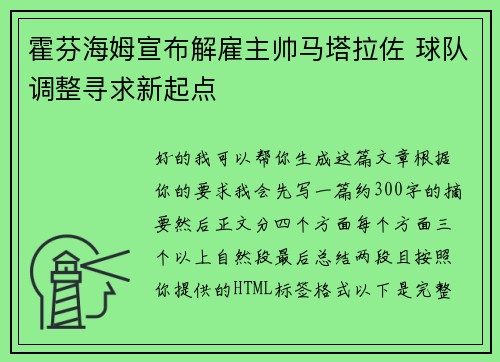 霍芬海姆宣布解雇主帅马塔拉佐 球队调整寻求新起点
