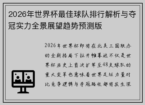 2026年世界杯最佳球队排行解析与夺冠实力全景展望趋势预测版