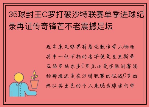 35球封王C罗打破沙特联赛单季进球纪录再证传奇锋芒不老震撼足坛