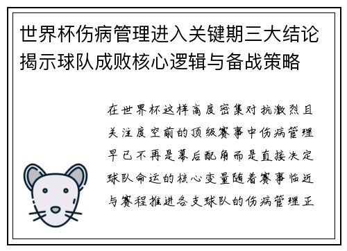 世界杯伤病管理进入关键期三大结论揭示球队成败核心逻辑与备战策略
