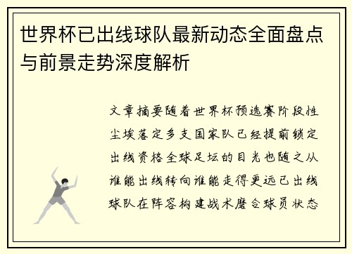 世界杯已出线球队最新动态全面盘点与前景走势深度解析