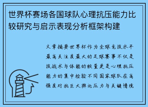世界杯赛场各国球队心理抗压能力比较研究与启示表现分析框架构建