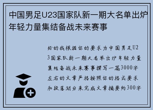 中国男足U23国家队新一期大名单出炉年轻力量集结备战未来赛事