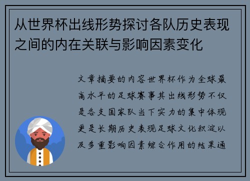 从世界杯出线形势探讨各队历史表现之间的内在关联与影响因素变化
