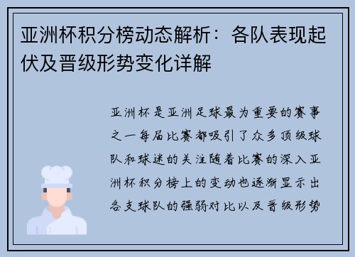 亚洲杯积分榜动态解析：各队表现起伏及晋级形势变化详解
