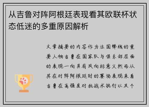从吉鲁对阵阿根廷表现看其欧联杯状态低迷的多重原因解析