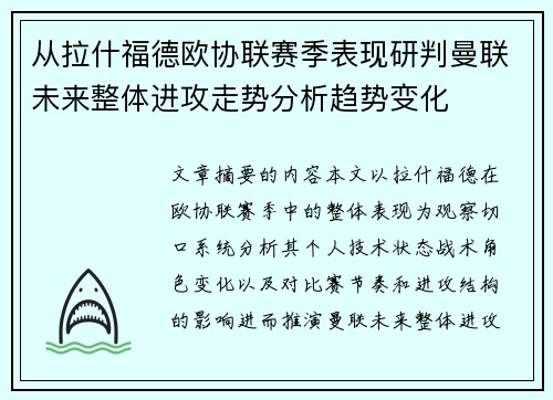从拉什福德欧协联赛季表现研判曼联未来整体进攻走势分析趋势变化