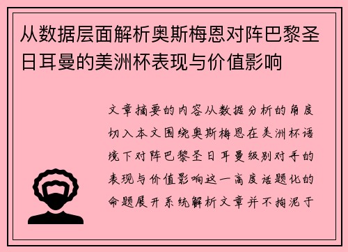 从数据层面解析奥斯梅恩对阵巴黎圣日耳曼的美洲杯表现与价值影响
