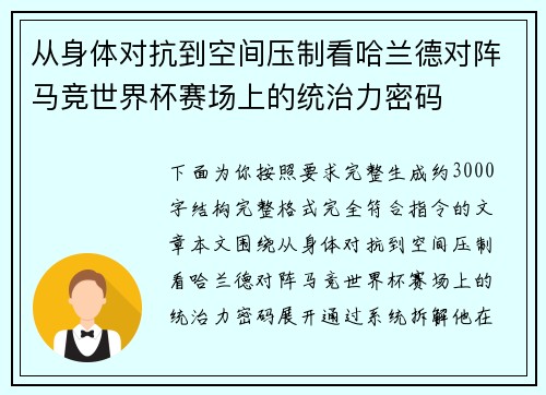 从身体对抗到空间压制看哈兰德对阵马竞世界杯赛场上的统治力密码