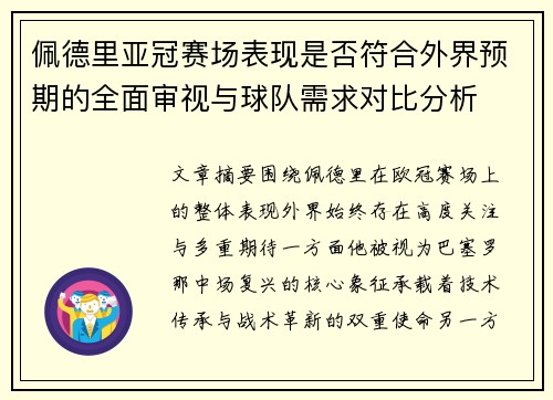 佩德里亚冠赛场表现是否符合外界预期的全面审视与球队需求对比分析