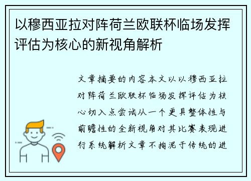 以穆西亚拉对阵荷兰欧联杯临场发挥评估为核心的新视角解析