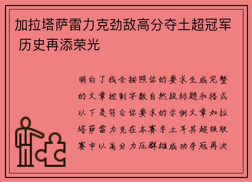 加拉塔萨雷力克劲敌高分夺土超冠军 历史再添荣光