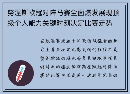 努涅斯欧冠对阵马赛全面爆发展现顶级个人能力关键时刻决定比赛走势