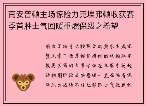 南安普顿主场惊险力克埃弗顿收获赛季首胜士气回暖重燃保级之希望