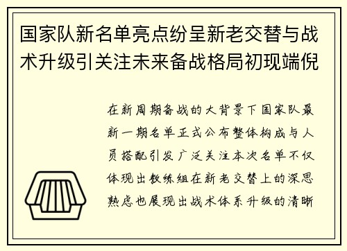 国家队新名单亮点纷呈新老交替与战术升级引关注未来备战格局初现端倪