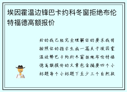 埃因霍温边锋巴卡约科冬窗拒绝布伦特福德高额报价
