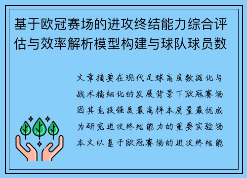 基于欧冠赛场的进攻终结能力综合评估与效率解析模型构建与球队球员数据