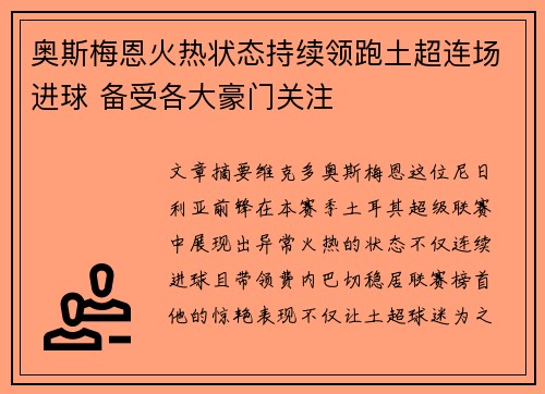 奥斯梅恩火热状态持续领跑土超连场进球 备受各大豪门关注