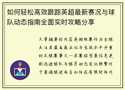 如何轻松高效跟踪英超最新赛况与球队动态指南全面实时攻略分享