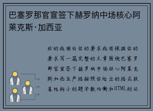 巴塞罗那官宣签下赫罗纳中场核心阿莱克斯·加西亚