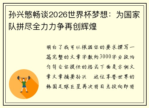 孙兴慜畅谈2026世界杯梦想：为国家队拼尽全力力争再创辉煌