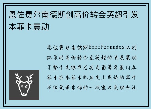 恩佐费尔南德斯创高价转会英超引发本菲卡震动